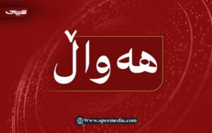 ئایا شیعە وەزارەتی دەرەوە لە کورد دەسێنێتەوە؟